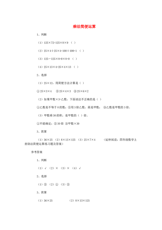 四年级数学同步练习：3.6《乘法简便运算》（二）（北师大版下册）.doc 第1页