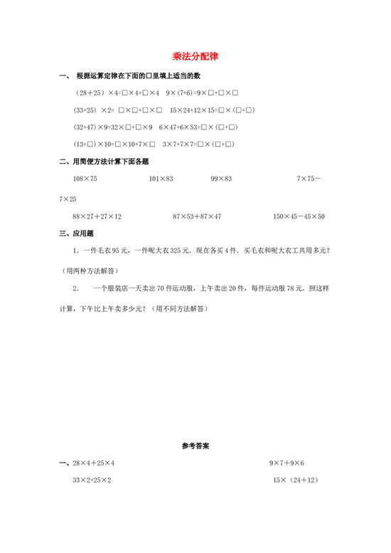 四年级数学同步练习：3.4《乘法分配率》（北师大版下册）.doc 第1页