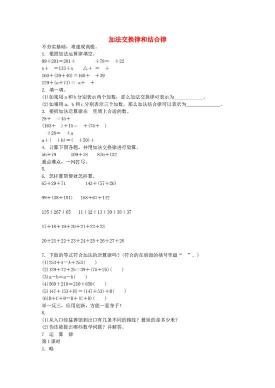 四年级数学同步练习：3.1《加法交换律和结合律》（北师大版下册）.doc 第1页