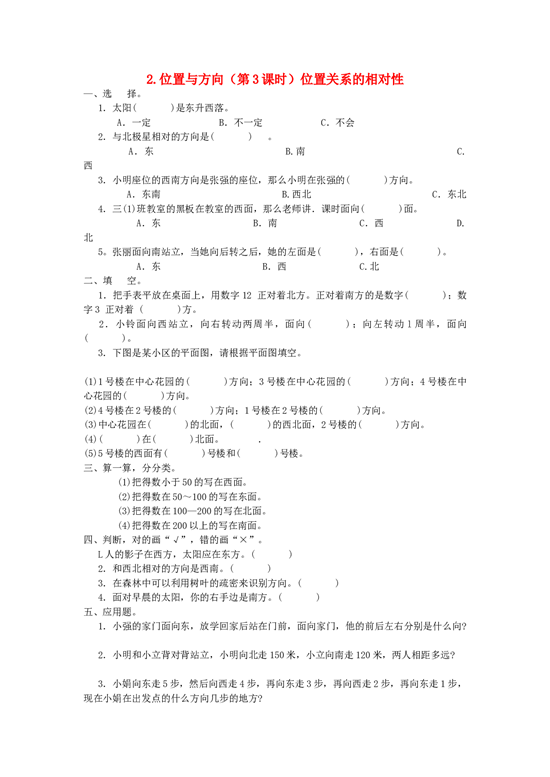 四年级数学同步练习：2.3《位置关系的相对性》（北师大版下册）.doc 第1页