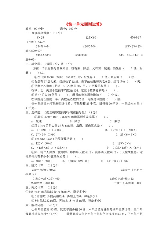 四年级数学同步练习：1.4《四则运算》测试题（北师大版下册）.doc 第1页