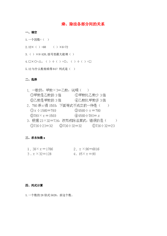 四年级数学同步练习：1.3《乘、除法各部分间的关系》（北师大版下册）.doc 第1页
