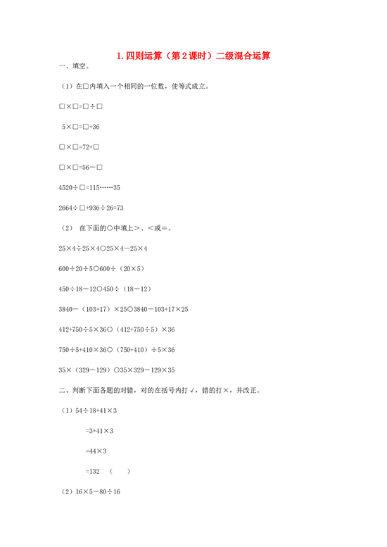 四年级数学同步练习：1.2《二级混合运算》（北师大版下册）.doc 第1页