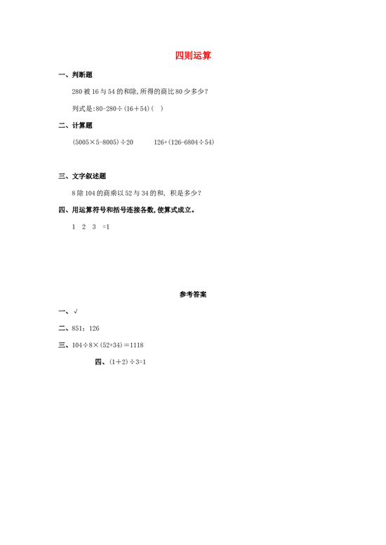 四年级数学同步练习：1.1《四则运算》（北师大版下册）.doc 第1页
