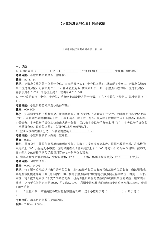 北师大版小学四年级数学下册《小数的意义和性质》同步试题（带解析）.doc 第1页