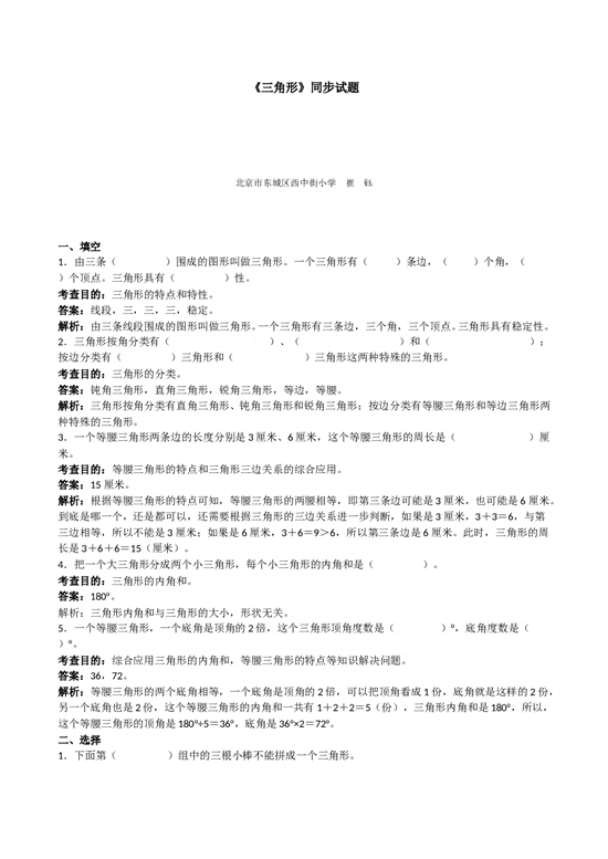 北师大版小学四年级数学下册《三角形》同步试题（带解析）.doc 第1页