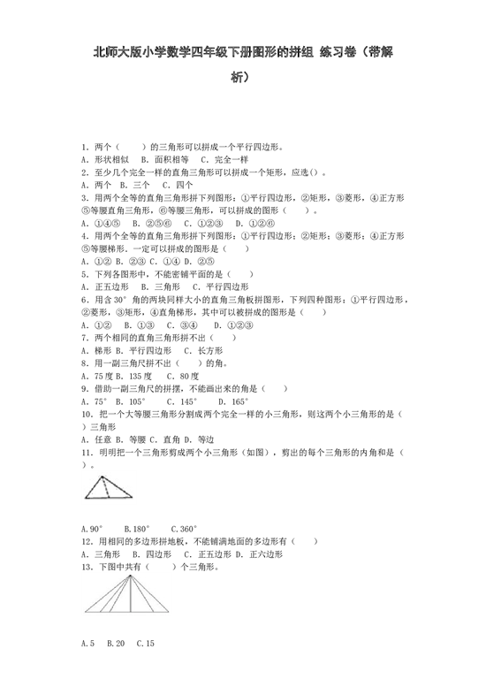 北师大版四年级下数学同步练习-图形的拼组（带解析）.docx 第1页