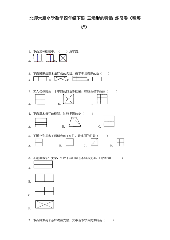 北师大版四年级下数学同步练习-三角形的特性（带解析）.docx 第1页