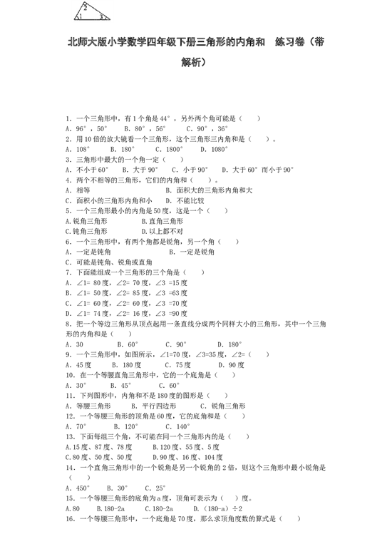 北师大版四年级下数学同步练习-三角形的内角和（带解析）.docx 第1页