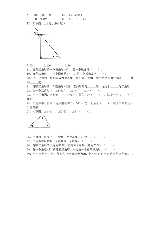 北师大版四年级下数学同步练习-三角形的内角和（带解析）.docx 第2页