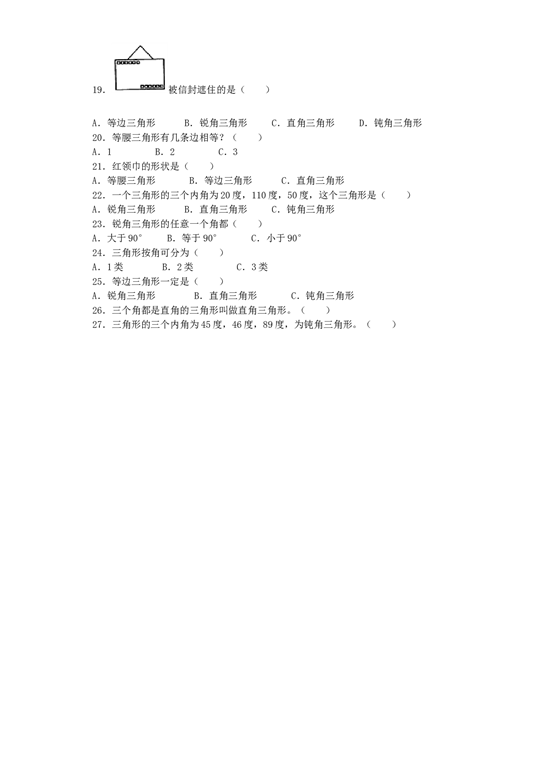 北师大版四年级下数学同步练习-三角形的分类（带解析）.docx 第2页