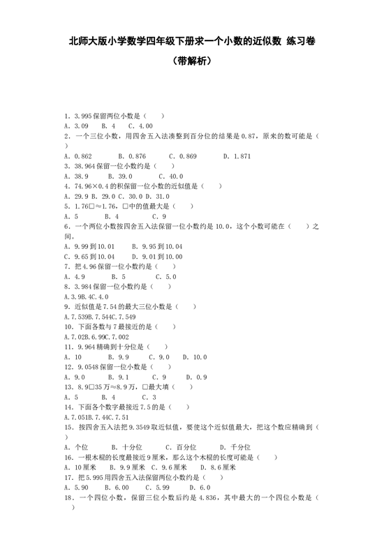 北师大版四年级下数学同步练习-求一个小数的近似数（带解析）.docx 第1页