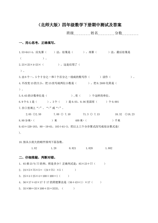 北师大版数学四年级下学期期中测试卷2.doc 第1页