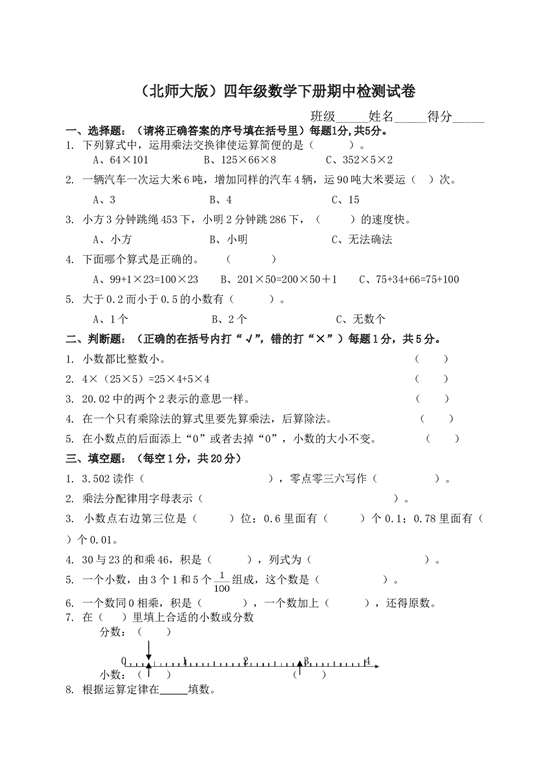 北师大版数学四年级下学期期中测试卷1.doc 第1页