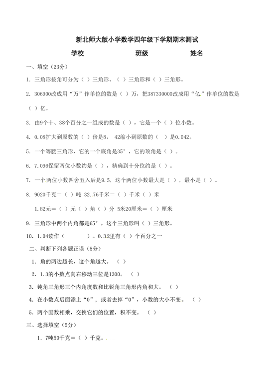北师大版数学四年级下学期期末测试卷8.doc 第1页