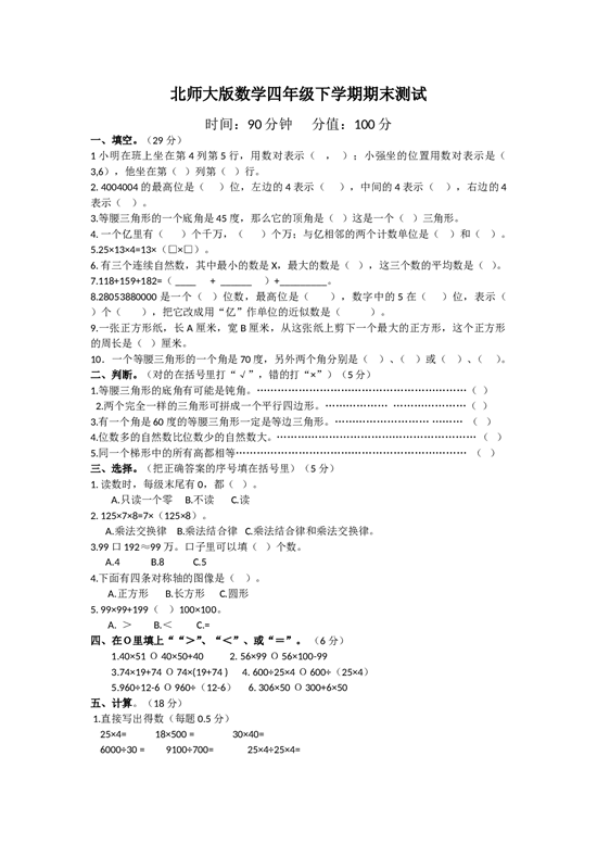 北师大版数学四年级下学期期末测试卷6.doc 第1页