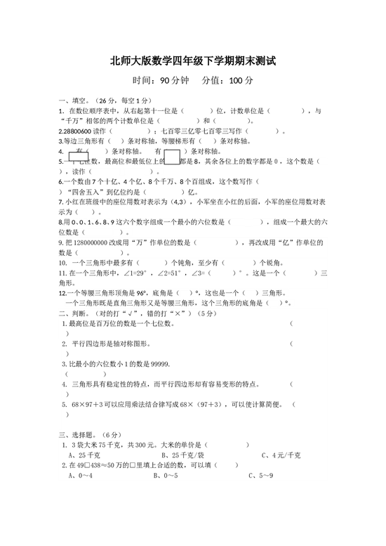 北师大版数学四年级下学期期末测试卷5.doc 第1页