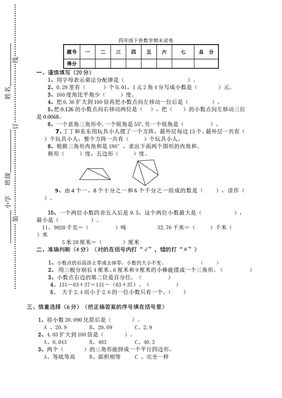 北师大版数学四年级下学期期末测试卷2.doc 第1页