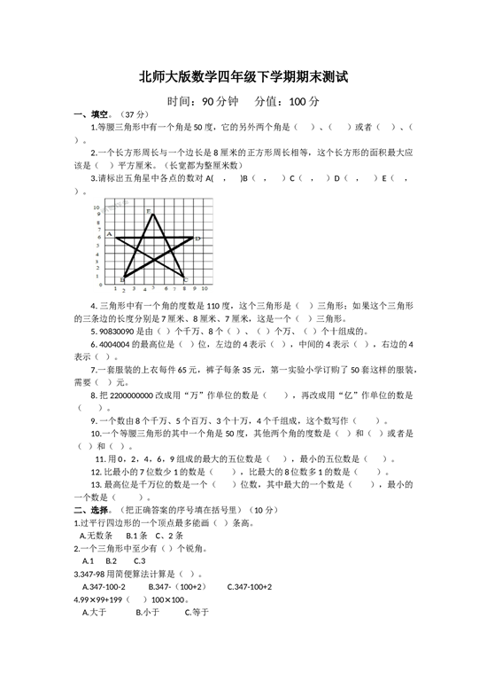 北师大版数学四年级下学期期末测试卷1.doc 第1页