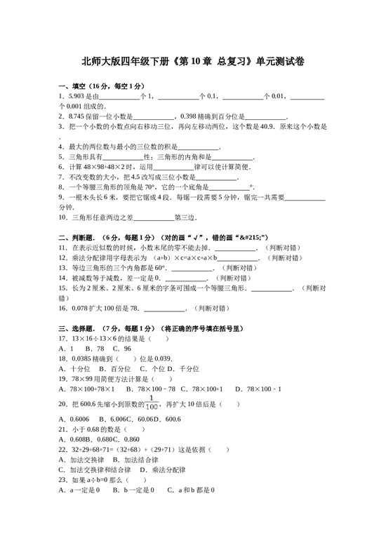 北师大版数学四年级下学期第10单元测试卷1.doc 第1页