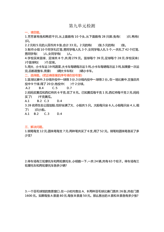 北师大版数学四年级下学期第9单元测试卷1.doc 第1页