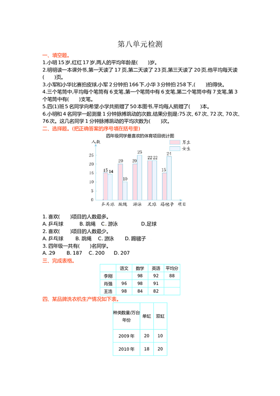 北师大版数学四年级下学期第8单元测试卷1.doc 第1页