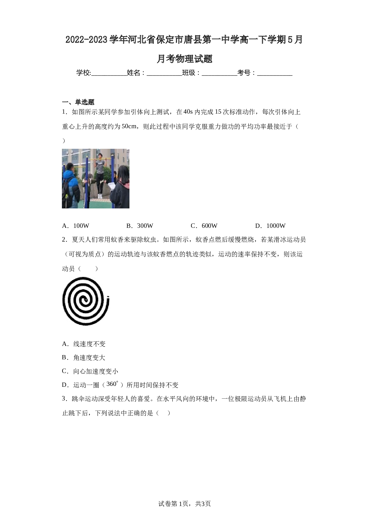 2022-2023学年河北省保定市唐县第一中学高一下学期5月月考物理试题.docx 第1页