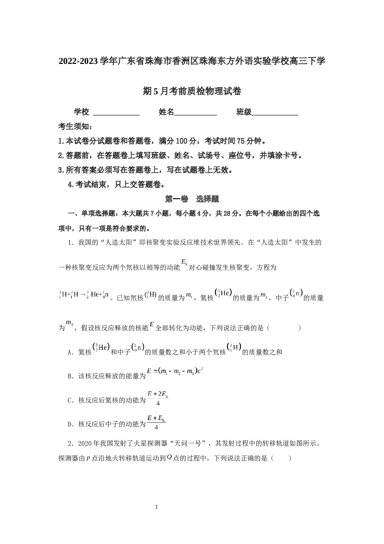 2022-2023学年广东省珠海市香洲区珠海东方外语实验学校高三下学期5月考前质检物理试卷（含答案）.docx 第1页