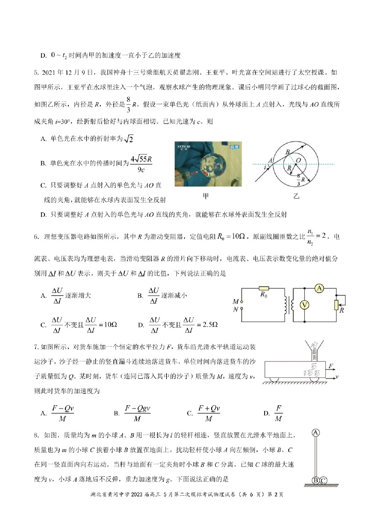 湖北省黄冈中学2023届高三5月第二次模拟考试物理试卷.pdf 第2页