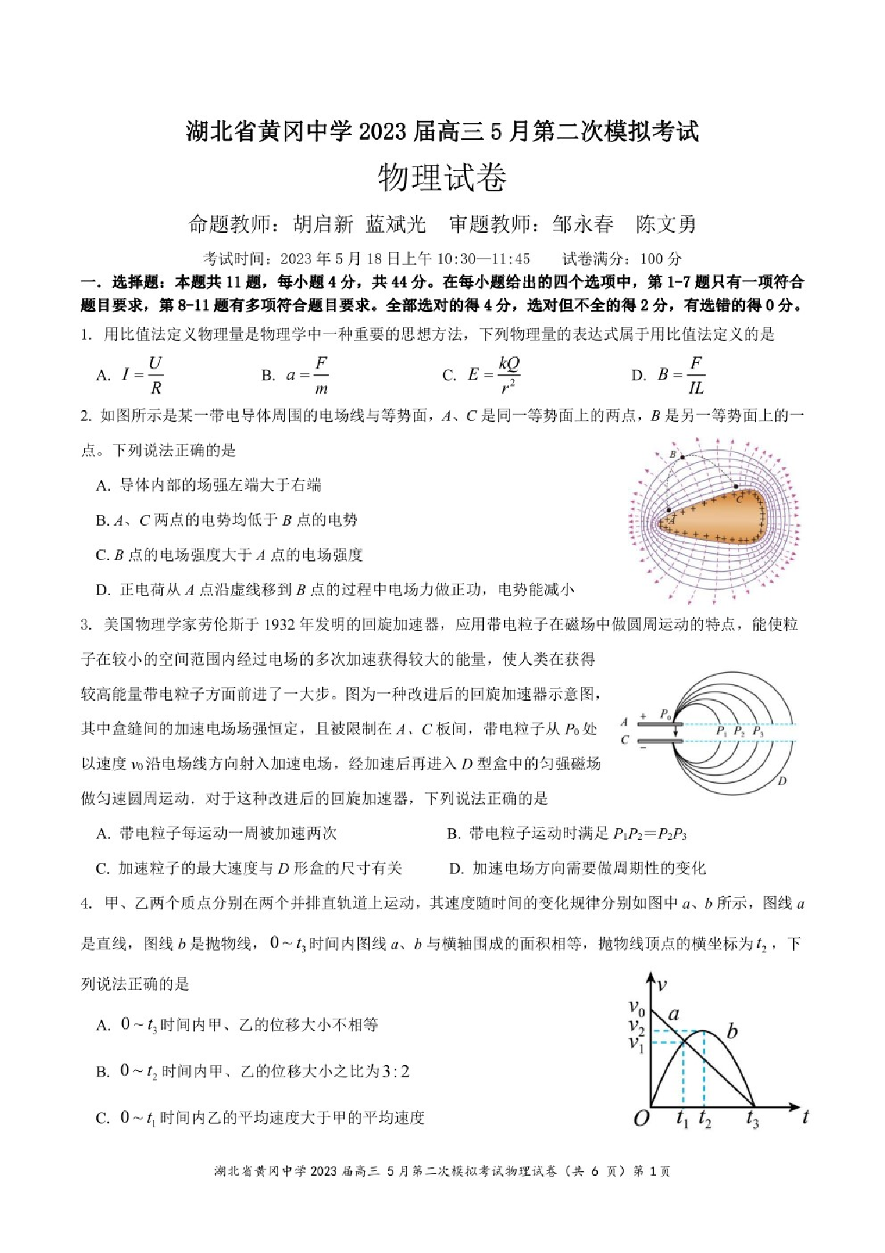 湖北省黄冈中学2023届高三5月第二次模拟考试物理试卷.pdf 第1页