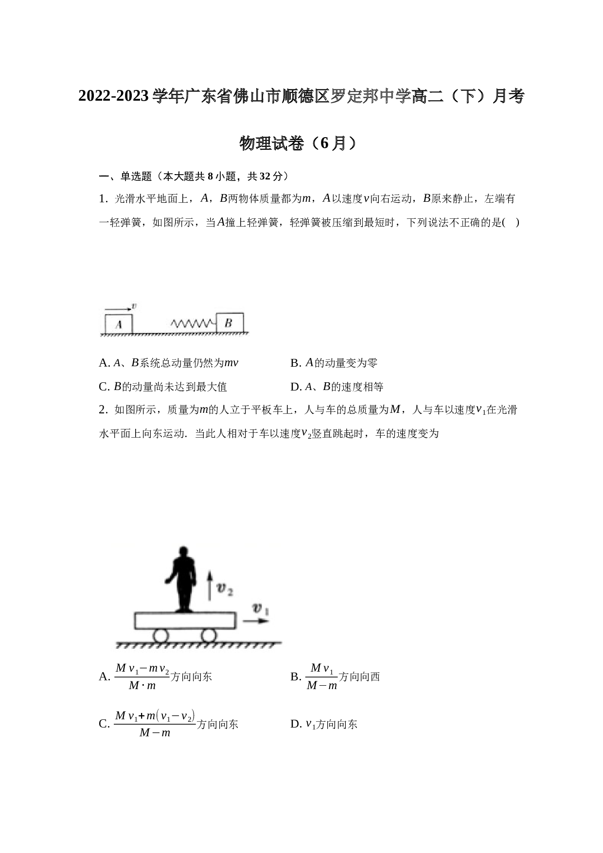2022-2023学年广东省佛山市顺德区重点中学高二（下）月考物理试卷（6月）（word版含解析）.docx 第1页