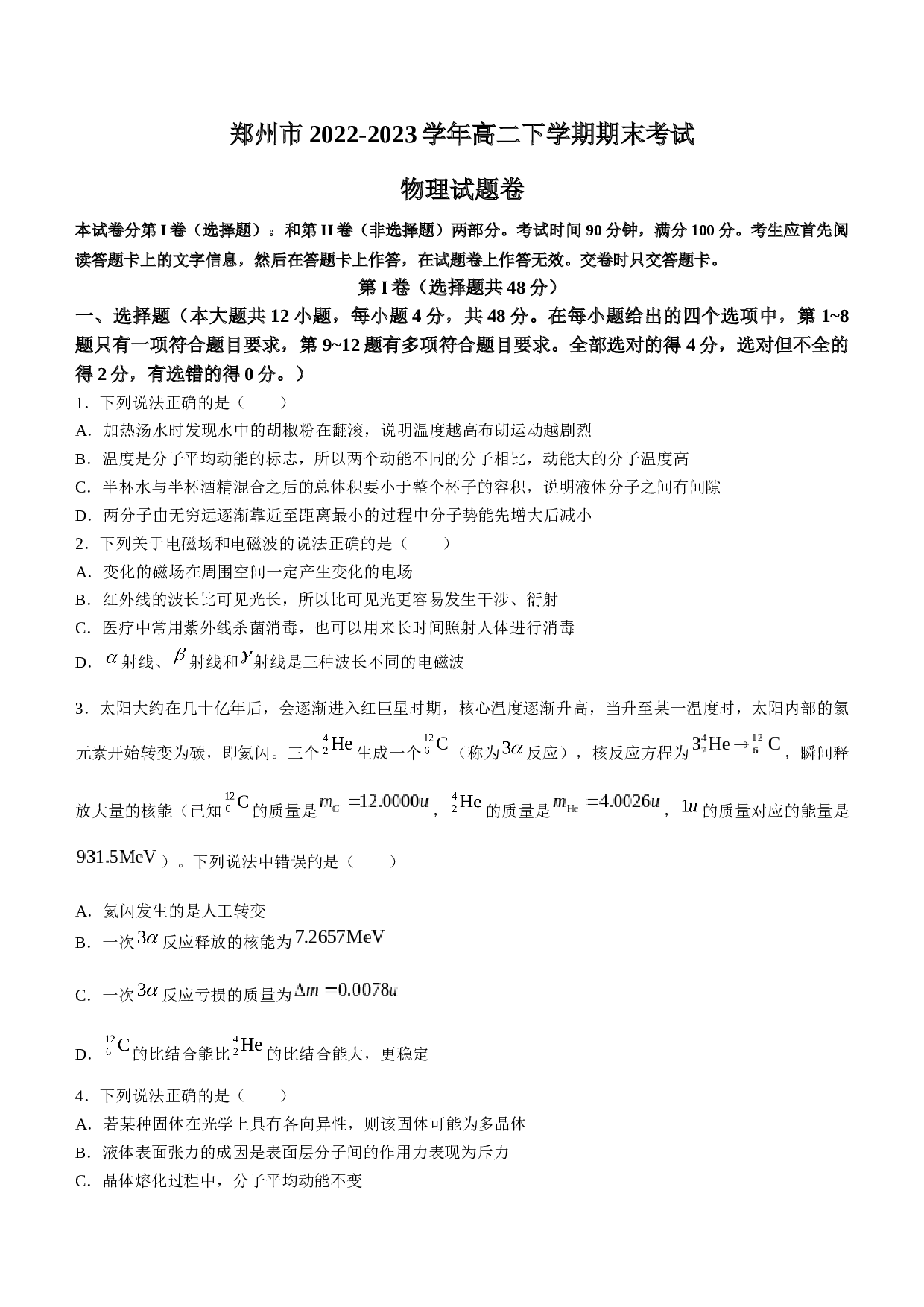 河南省郑州市2022-2023学年高二下学期期末考试物理试题（Word版含答案）.doc 第1页