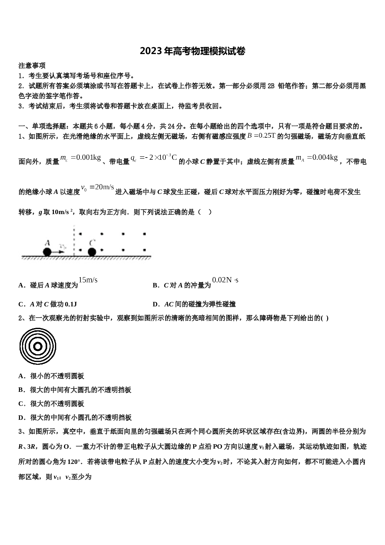 2022-2023学年安徽省安庆市怀宁中学高考仿真模拟物理试卷含解析.doc 第1页