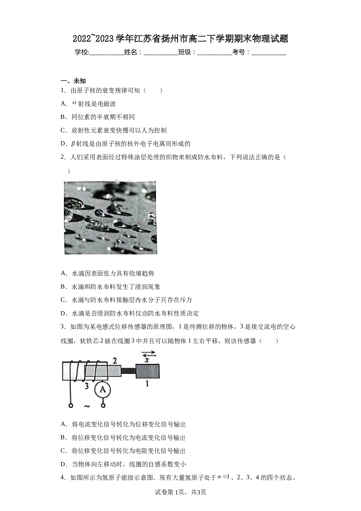 2022_2023学年江苏省扬州市高二下学期期末物理试题.docx 第1页