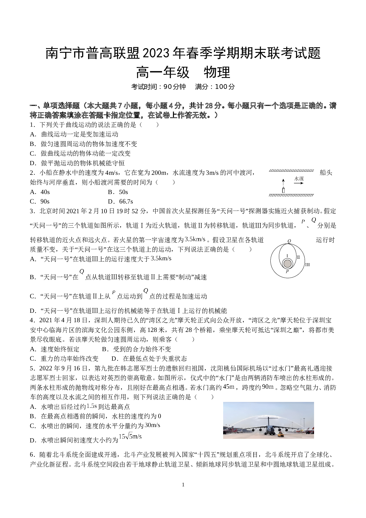 广西南宁市普高联盟2022-2023学年高一下学期期末联考物理试题及参考答案.doc 第1页