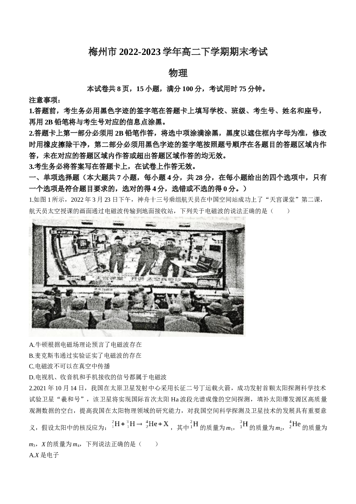 广东省梅州市2022-2023学年高二下学期期末考试物理试题(无答案).doc 第1页
