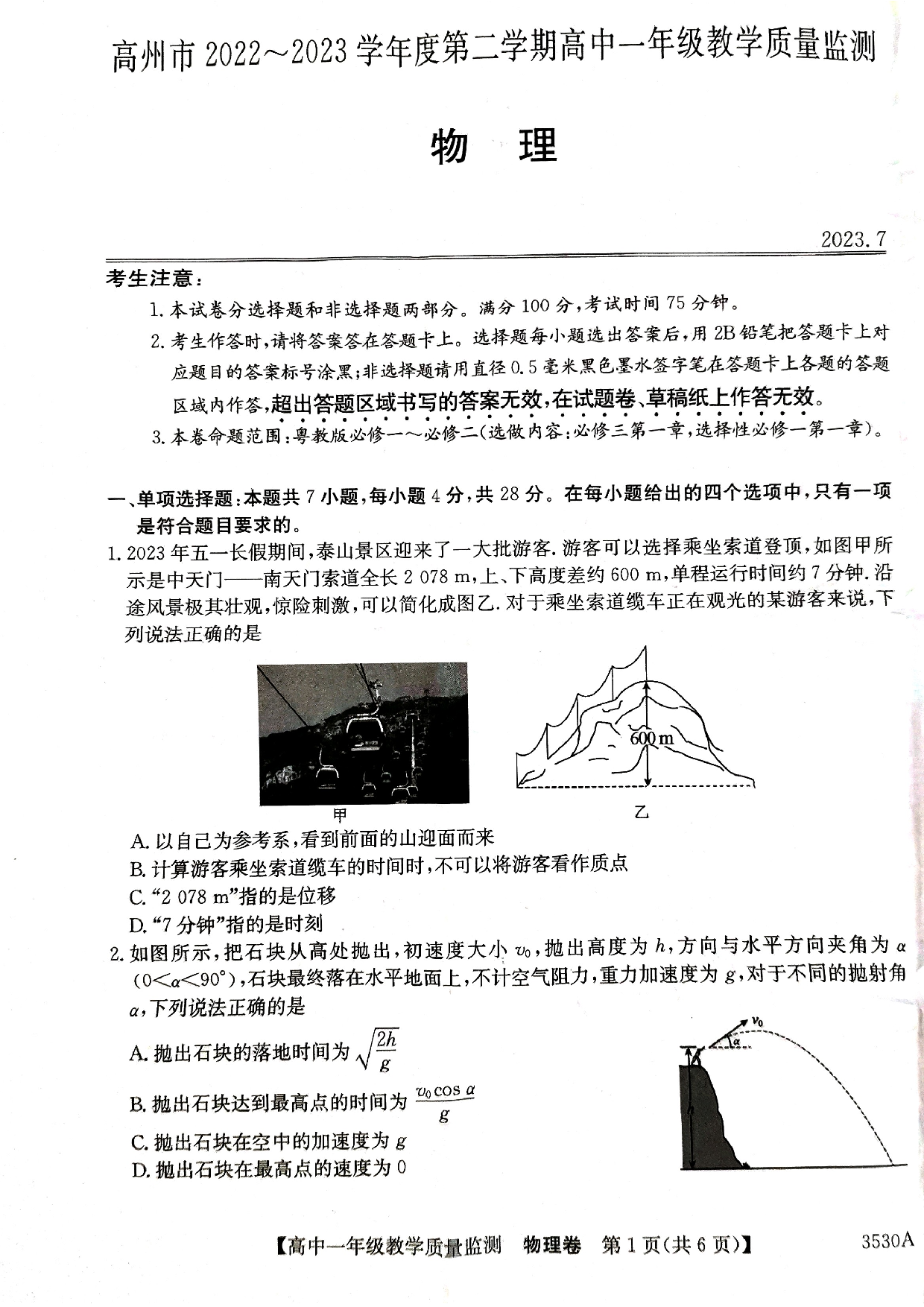 广东省茂名市高州市2022-2023学年高一下学期期末考试物理试卷.pdf 第1页