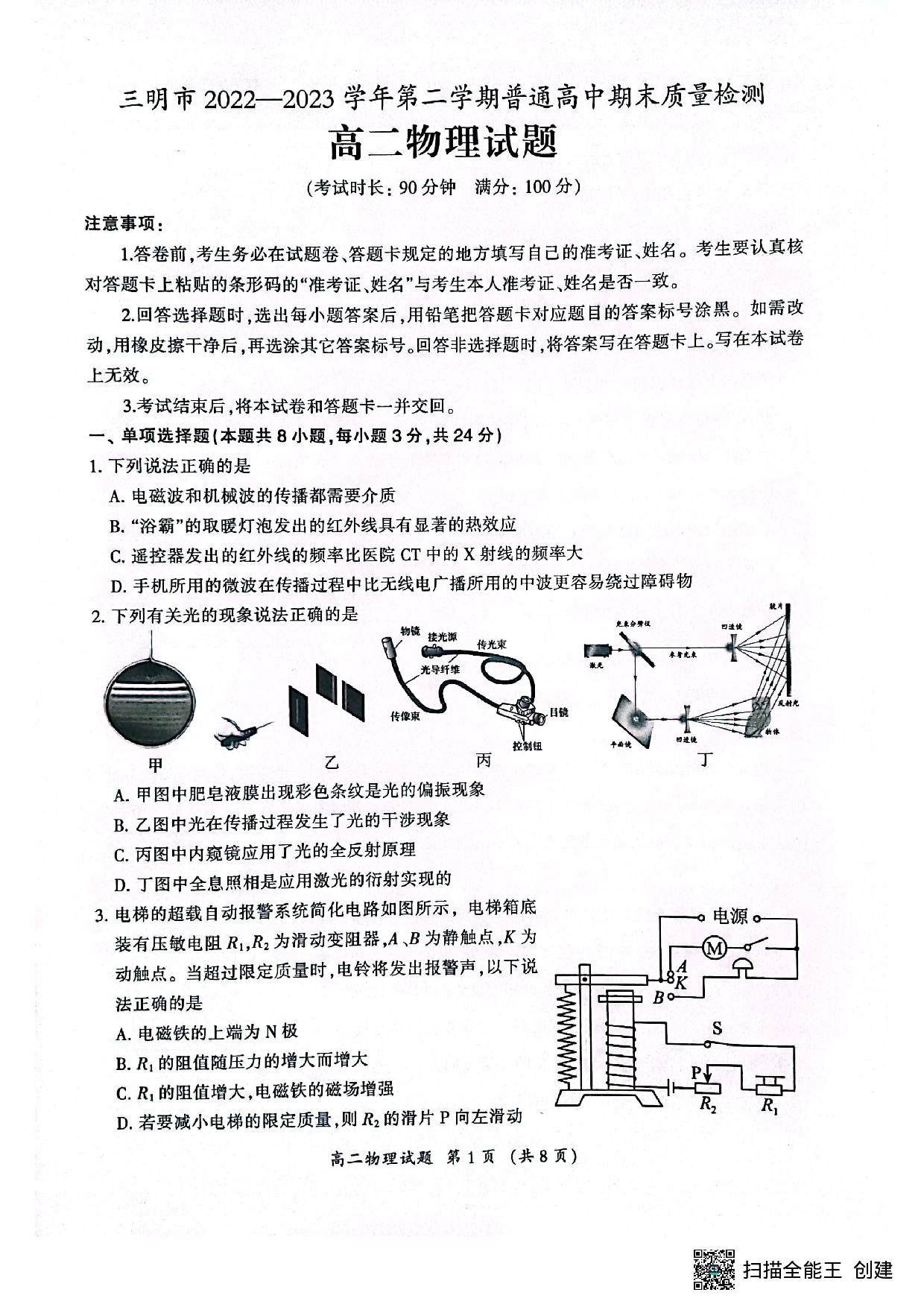 福建省三明市2022-2023学年高二下学期期末质量检测物理试题（扫描版含答案）.pdf 第1页