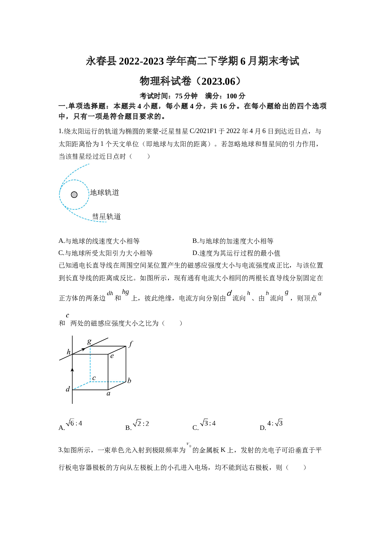 福建省泉州市永春县2022-2023学年高二下学期6月期末考试物理试题（Word版含答案）.docx 第1页