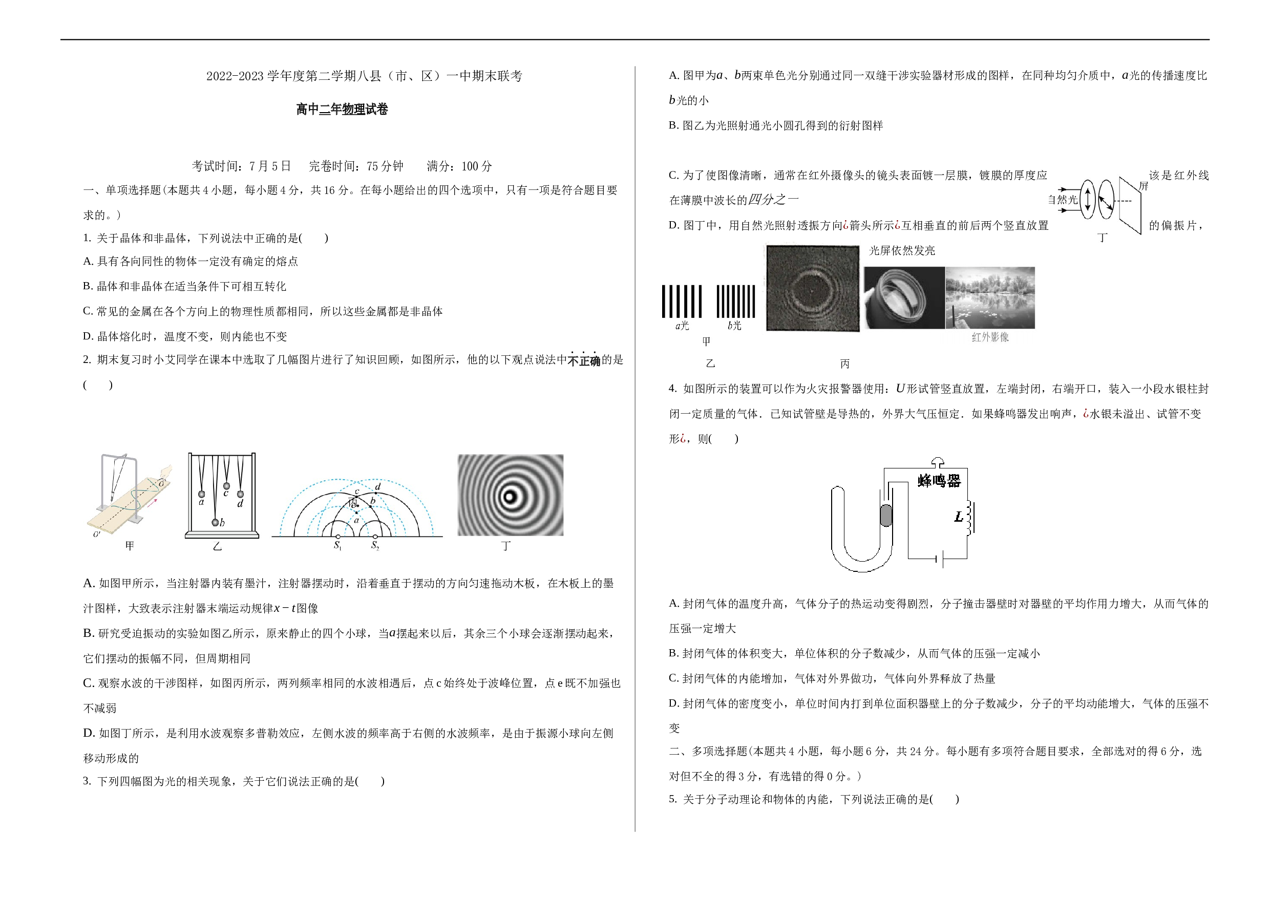 福建省福州市八县一中2022-2023学年高二下学期7月期末联考物理试题（Word版含答案）.docx 第1页