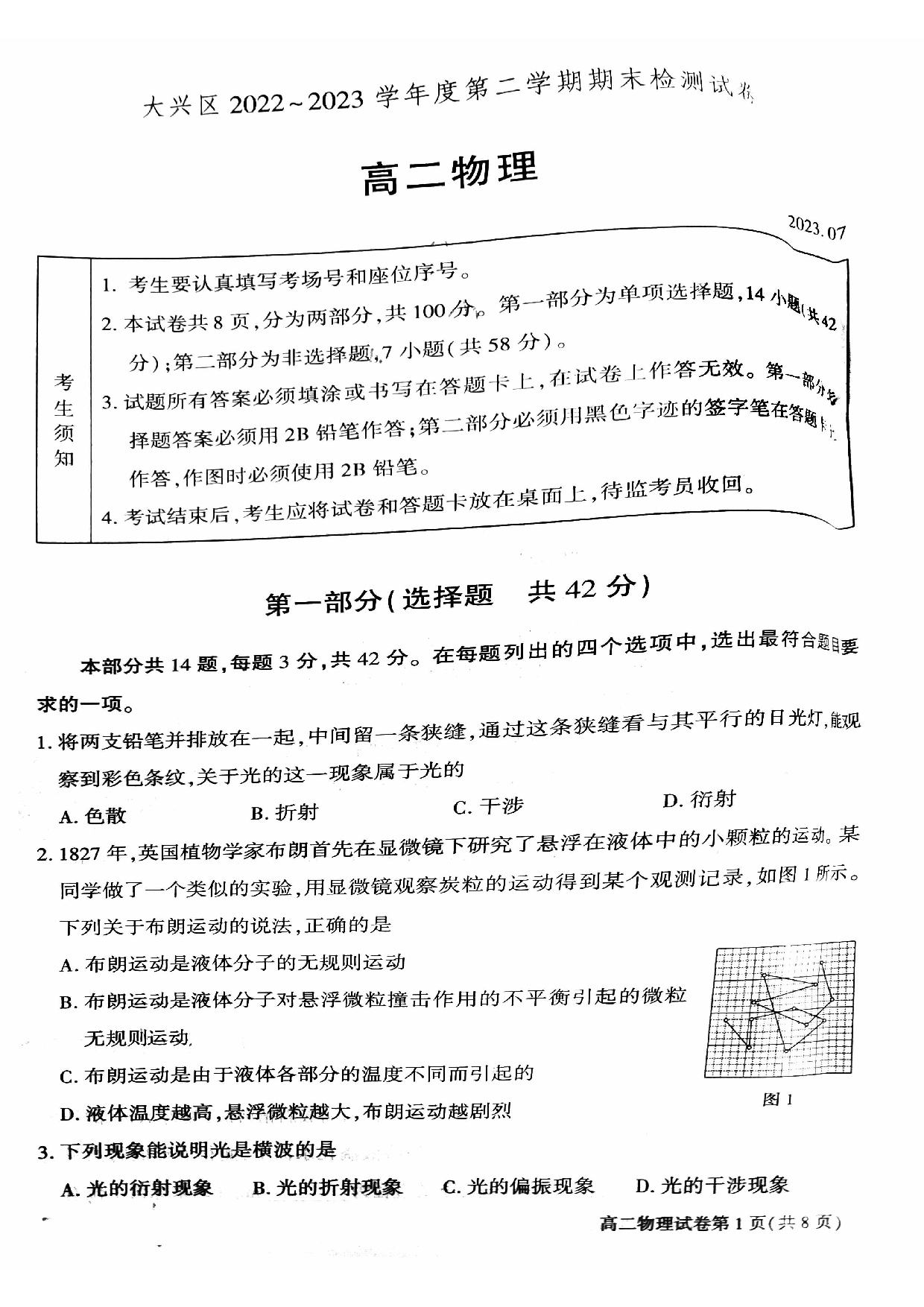 北京市大兴区2022-2023学年高二下学期期末考试物理试卷.pdf 第1页