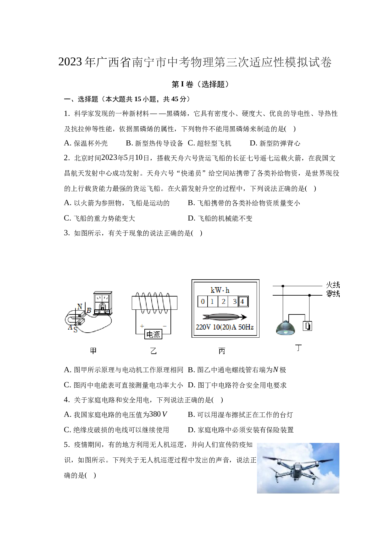 2023年广西省南宁市中考物理第三次适应性模拟试卷（word版含解析）.docx 第1页