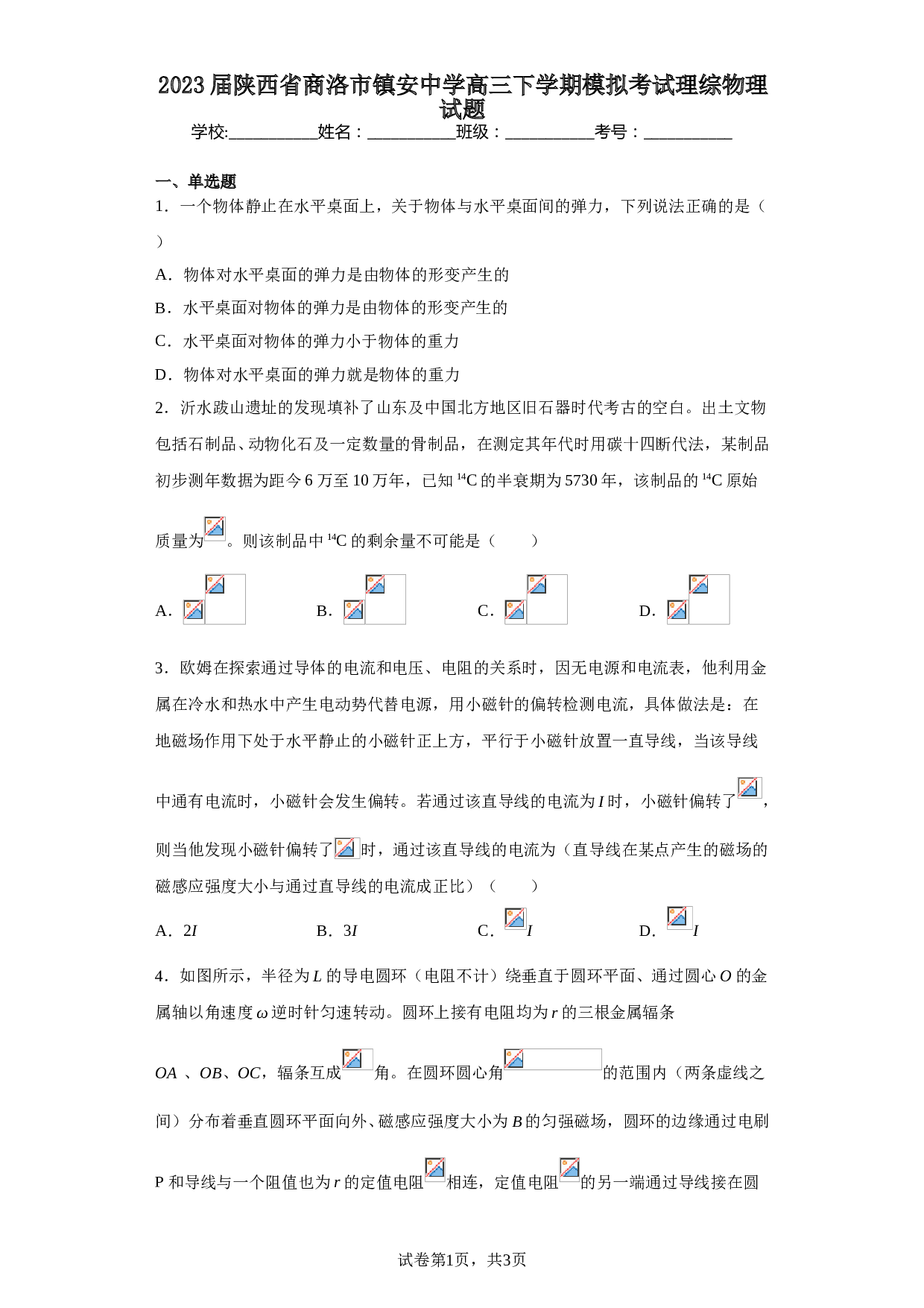 2023届陕西省商洛市镇安中学高三下学期模拟考试理综物理试题（含解析）.doc 第1页