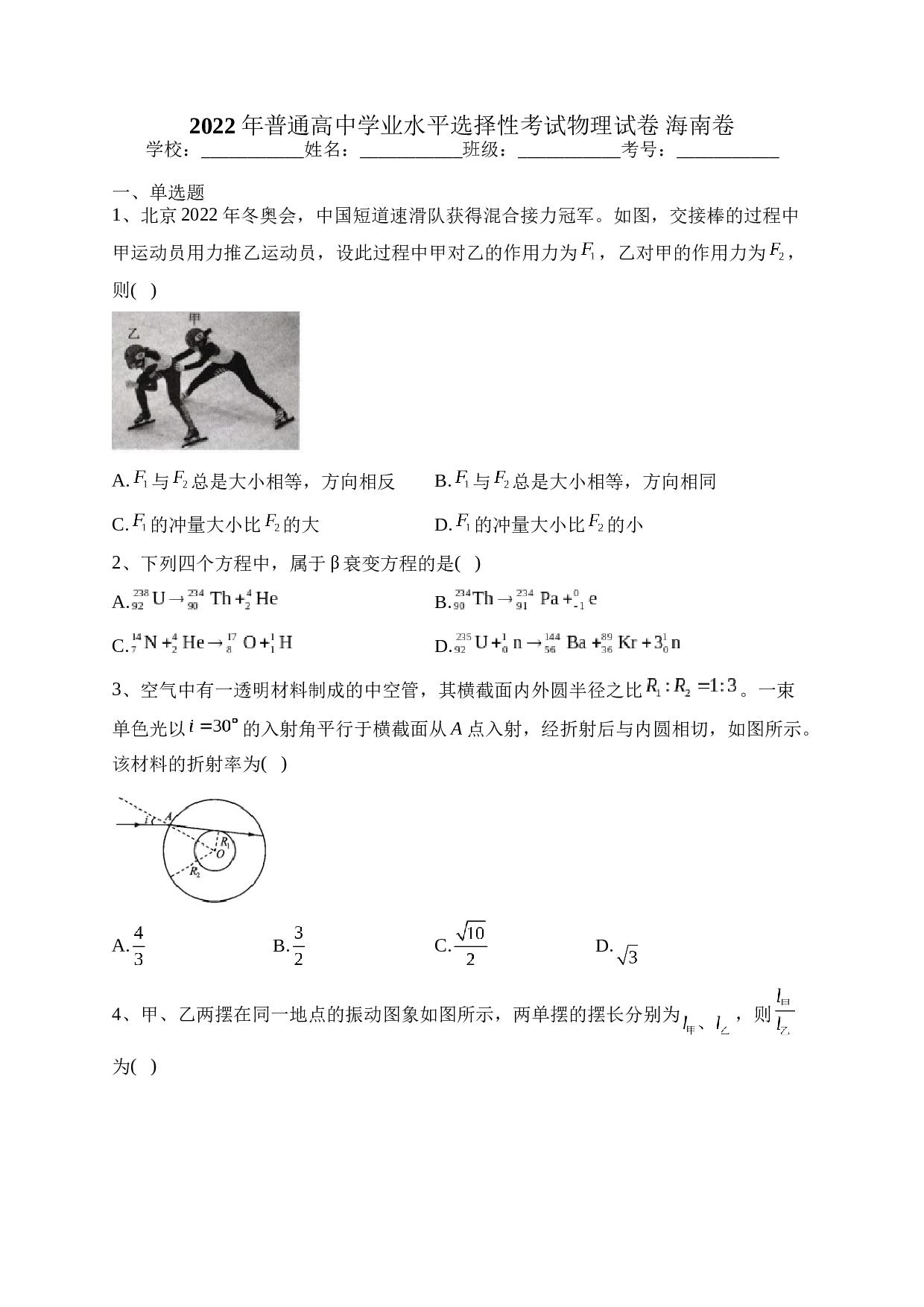 2022年普通高中学业水平选择性考试物理试卷 海南卷（含答案）.docx 第1页