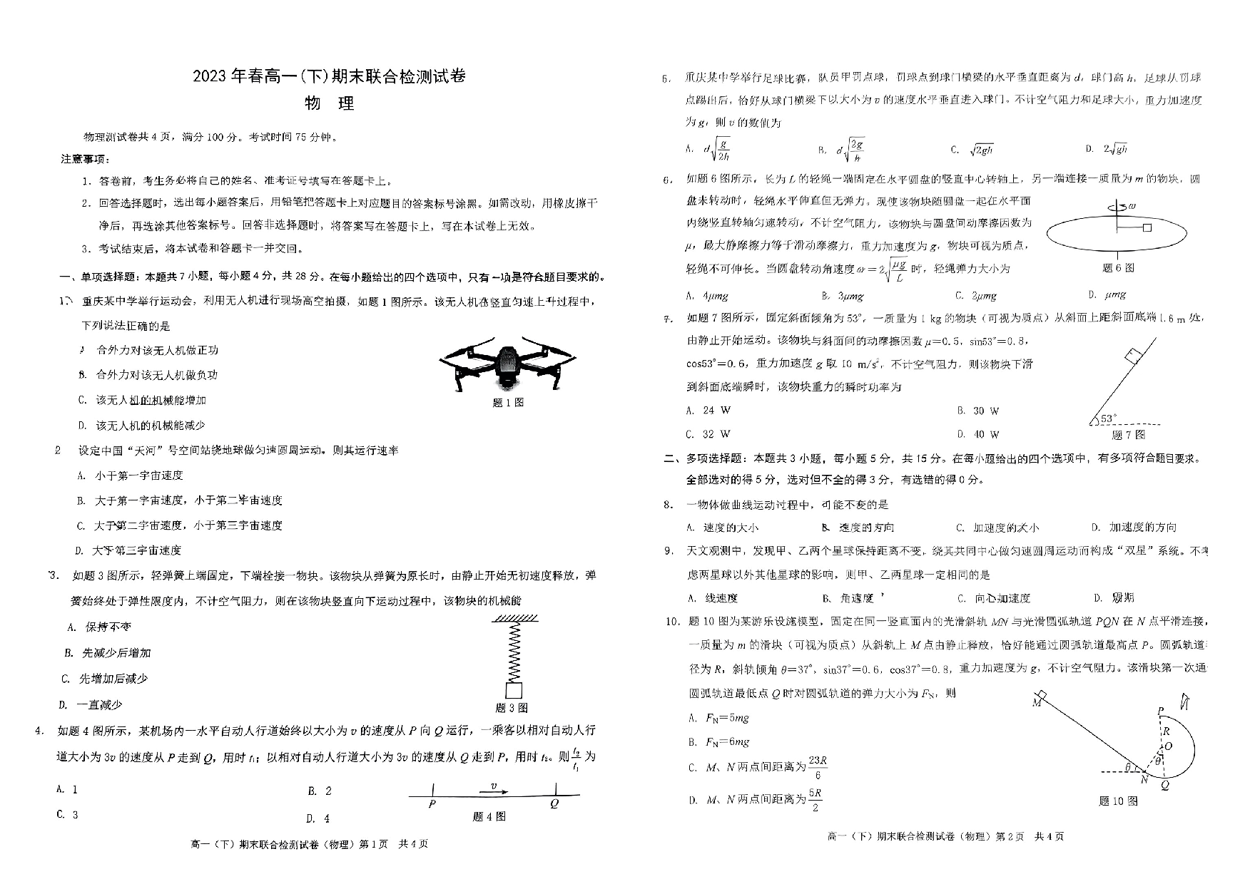 重庆市万州区2022-2023学年高一下学期6月期末考试物理试题.pdf 第1页