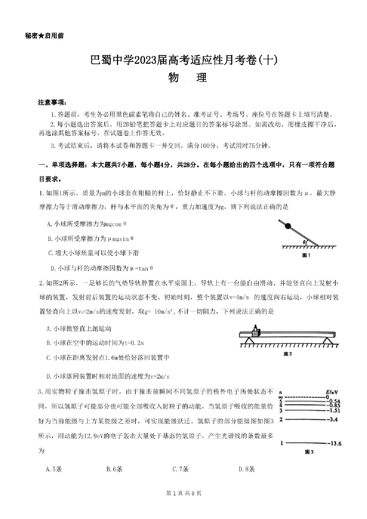 重庆市巴蜀中学2023届高考适应性月考卷（十）物理试题.pdf 第1页