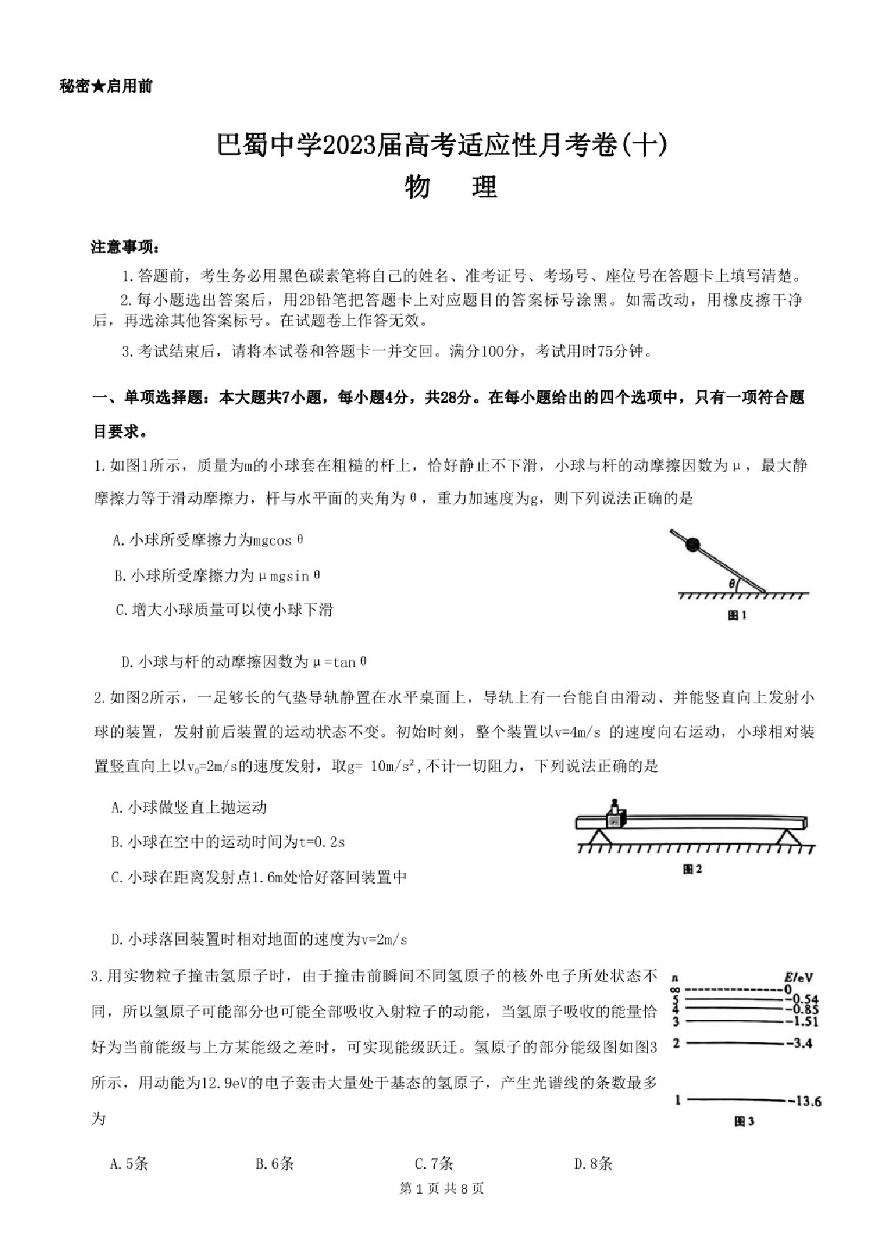 重庆巴蜀中学2023届高考适应性月考卷（十）物理试卷.pdf 第1页