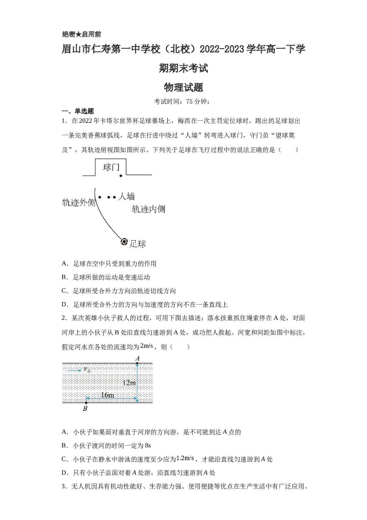 四川省眉山市仁寿第一中学校（北校）2022-2023学年高一下学期期末考试物理试题（Word版含答案）.doc 第1页