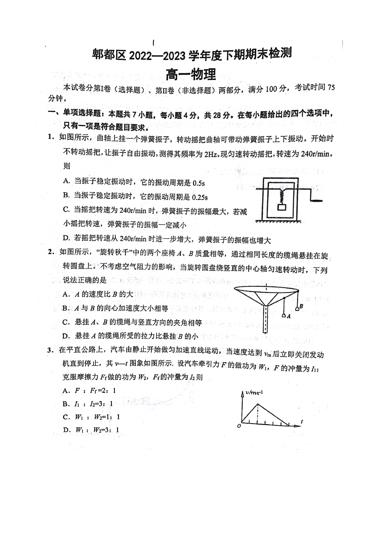 四川省成都市郫都区2022-2023学年高一下学期7月期末考试物理试题（扫描版无答案）.pdf 第1页