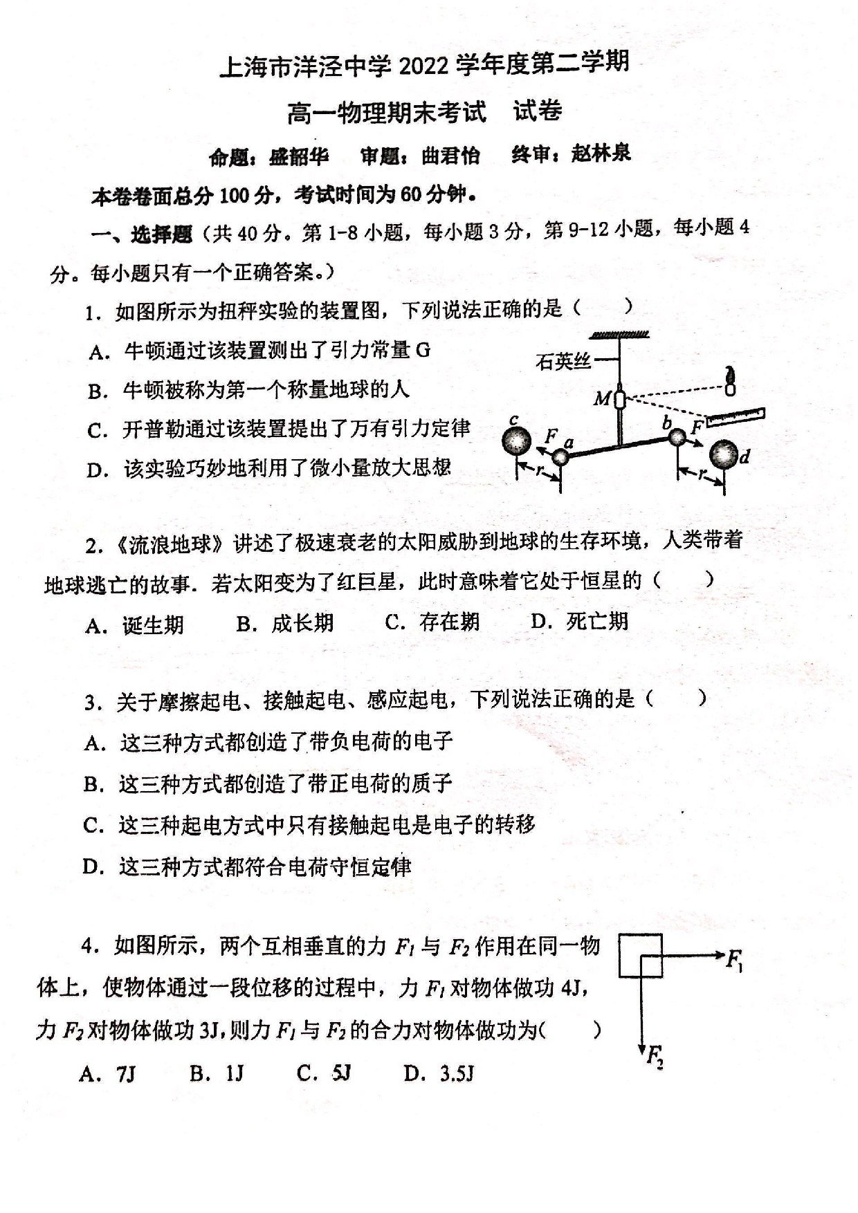 上海市洋泾中学2022-2023学年高一下学期期末考试物理试卷.pdf 第1页